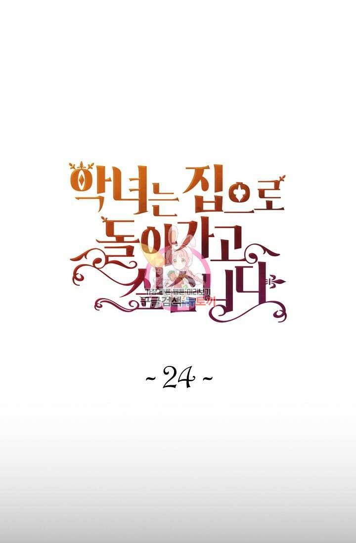 악녀는 집으로 돌아가고 싶습니다 24화 1