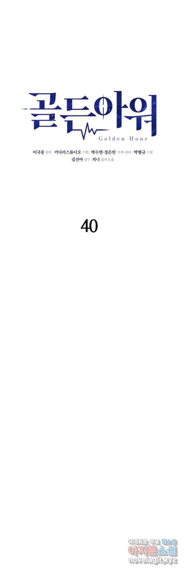 골든아워 40화 9