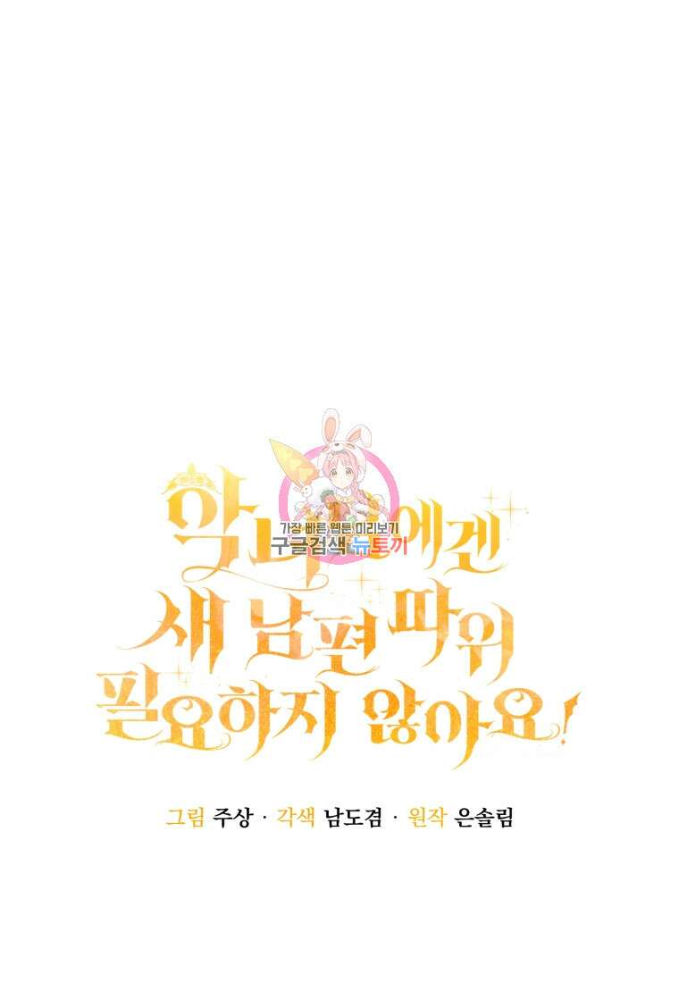 악녀님에겐 새 남편 따위 필요하지 않아요! 27화 1