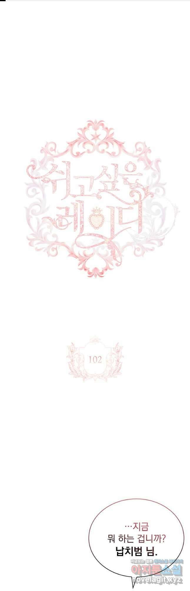 쉬고 싶은 레이디 102화 1