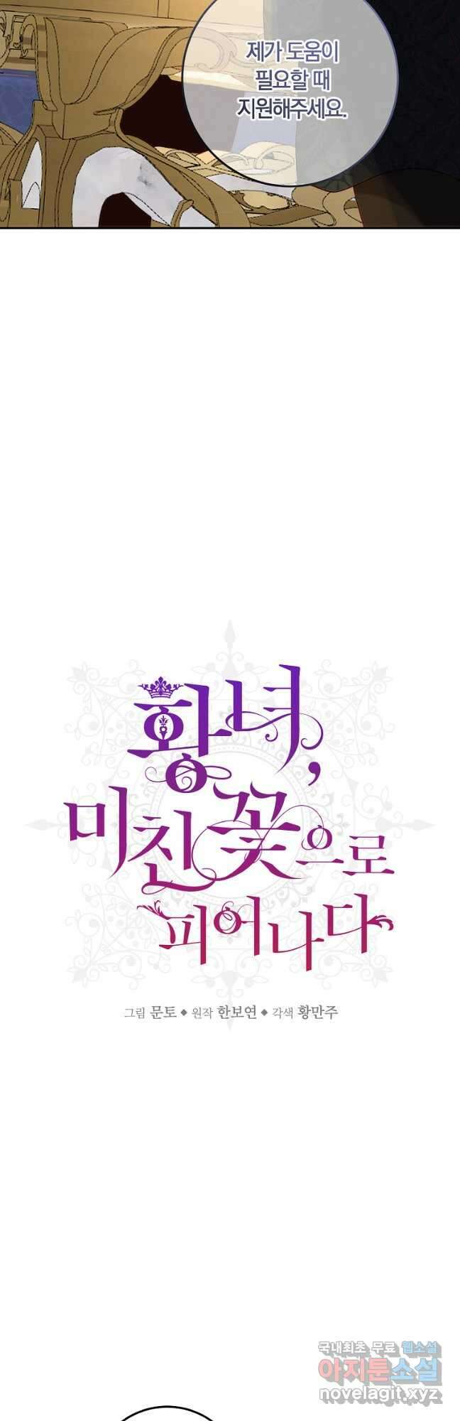 황녀, 미친 꽃으로 피어나다 63화 6