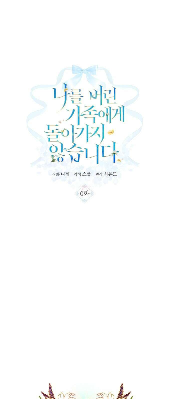 나를 버린 가족에게 돌아가지 않습니다 프롤로그 1