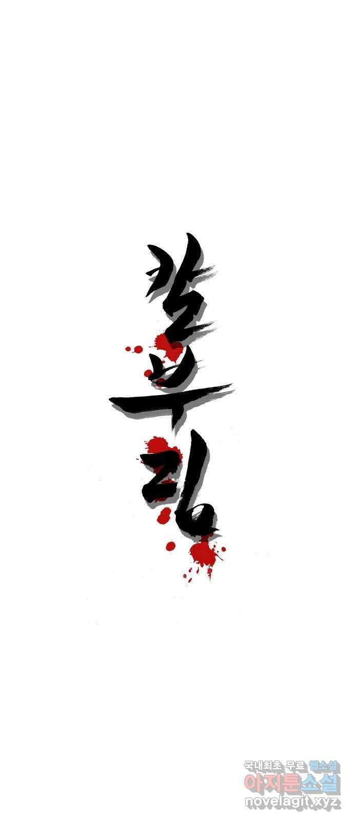 칼부림 5부 - 44화 하늘이시여! 1