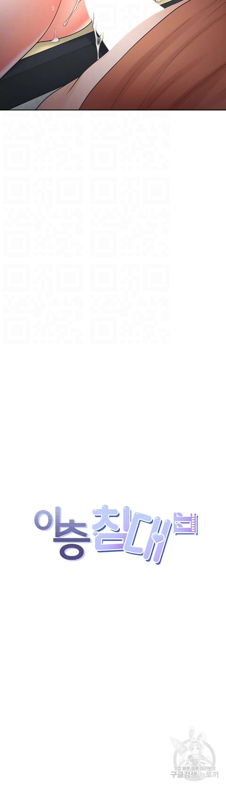 이층침대 31화 4