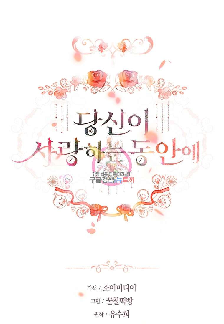 당신이 사랑하는 동안에 16화 1