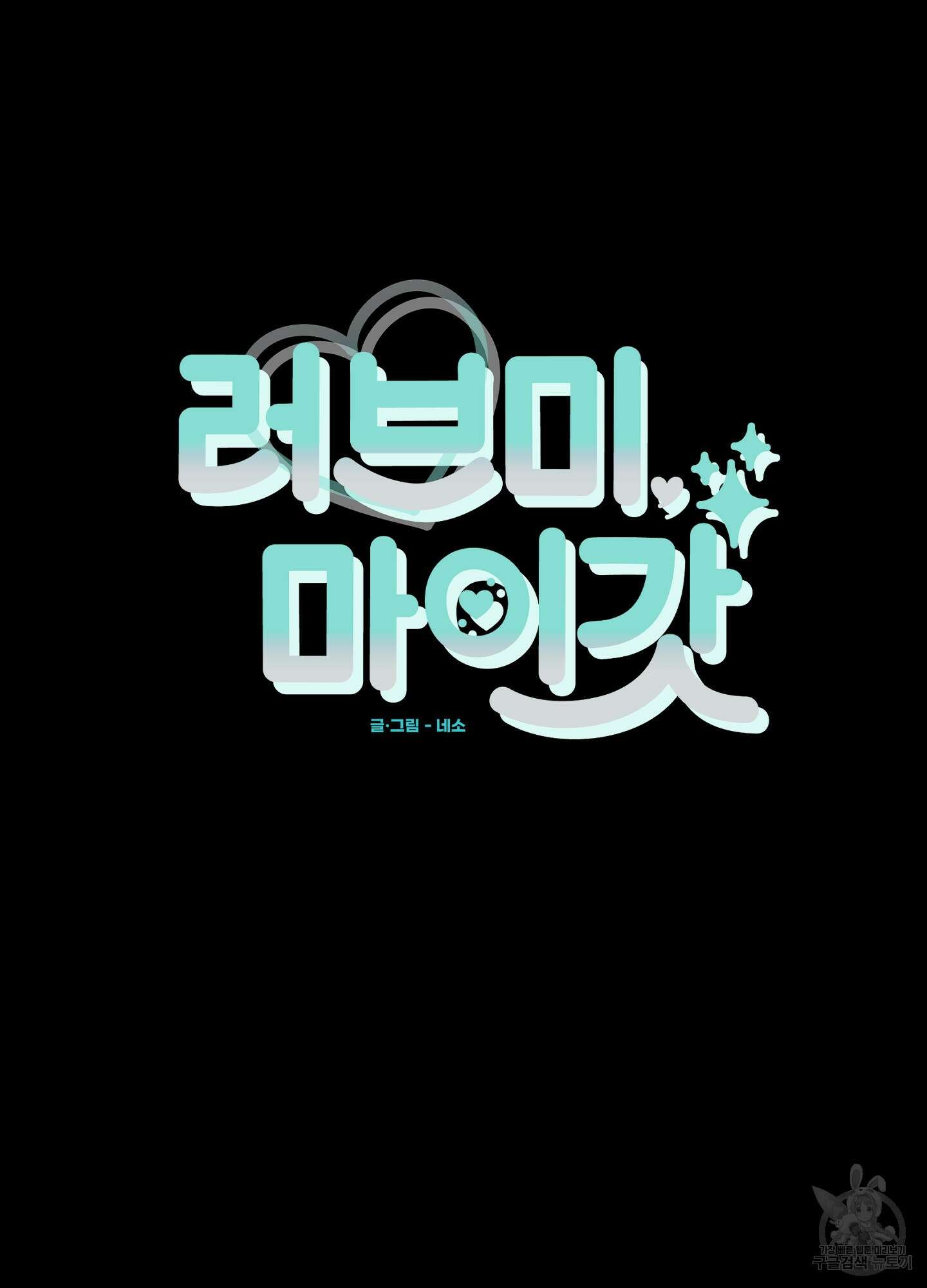 러브 미, 마이 갓 17화 8