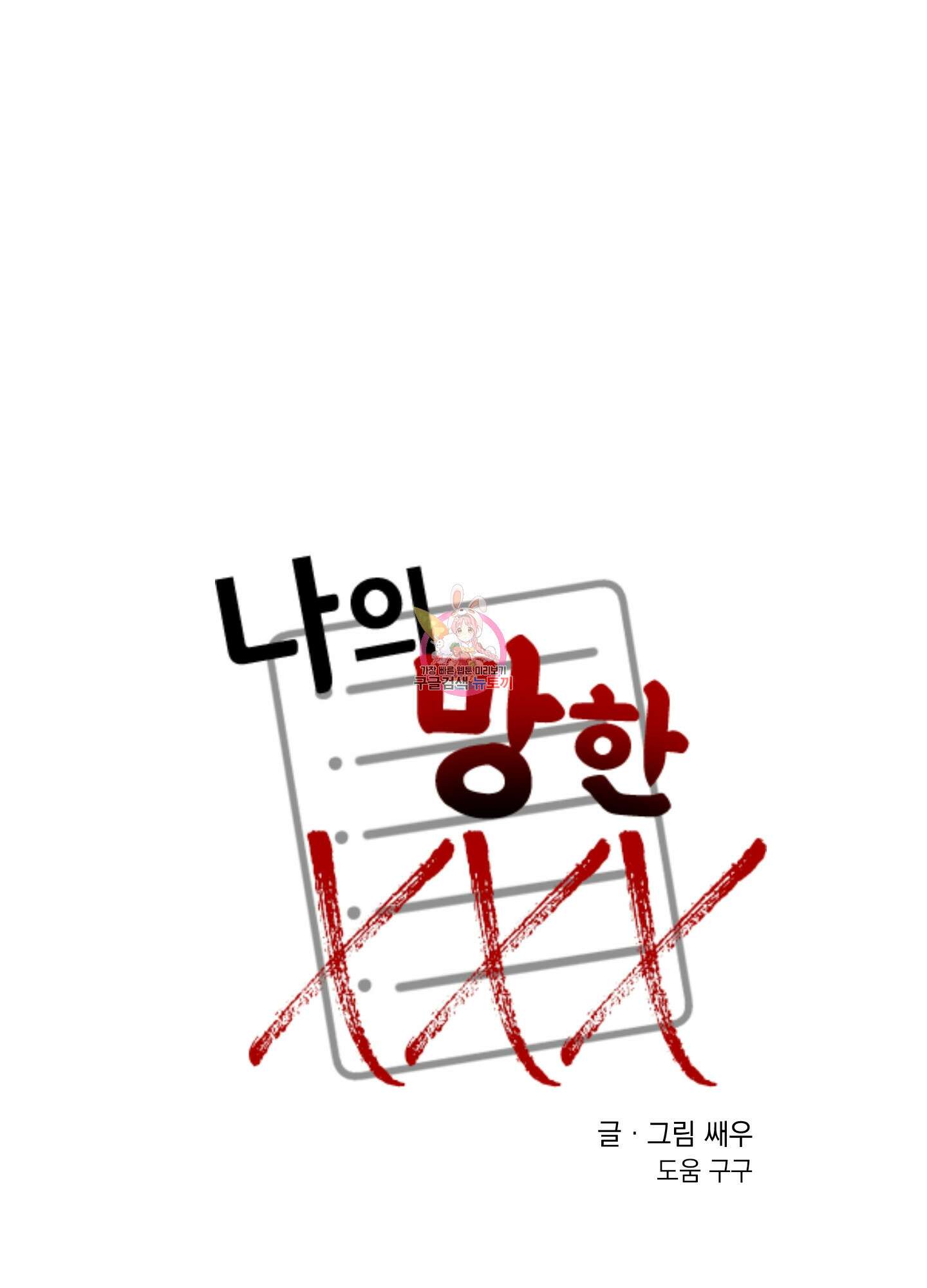나의 망한 XXX 17화 1