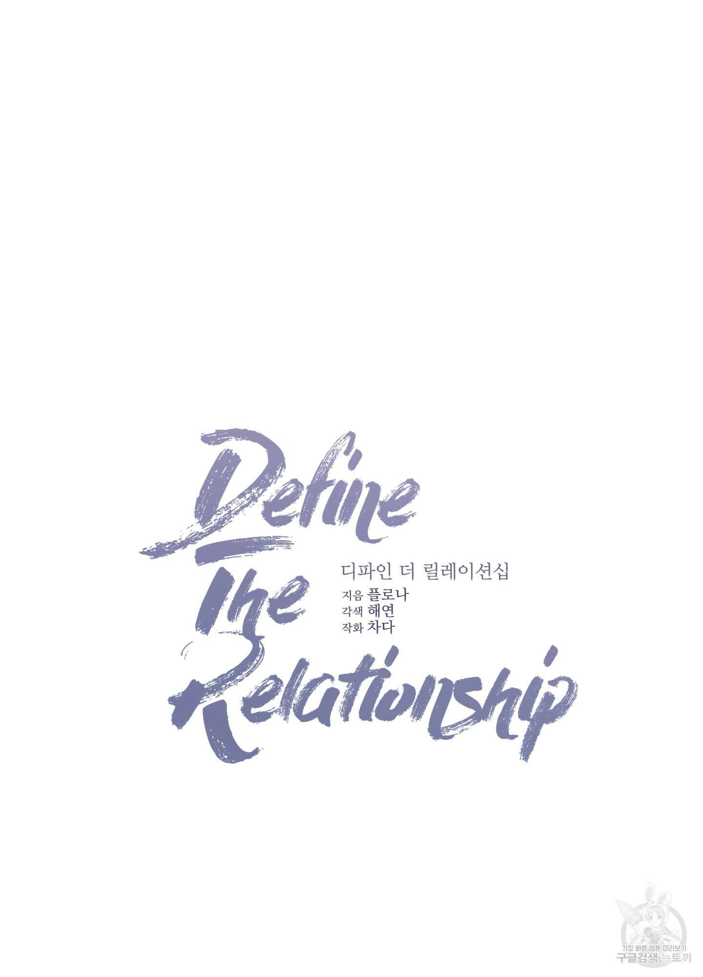 디파인 더 릴레이션십 25화 11