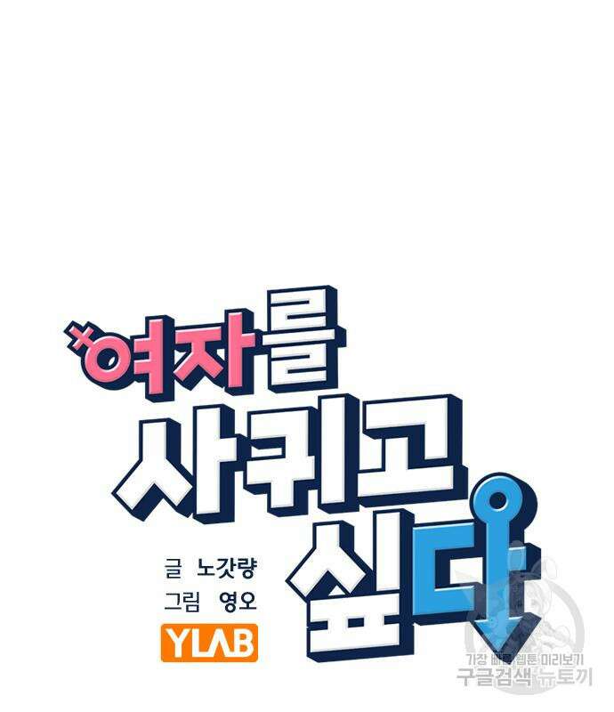 여자를 사귀고 싶다 50화 12