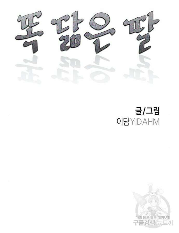 똑 닮은 딸 101화 11