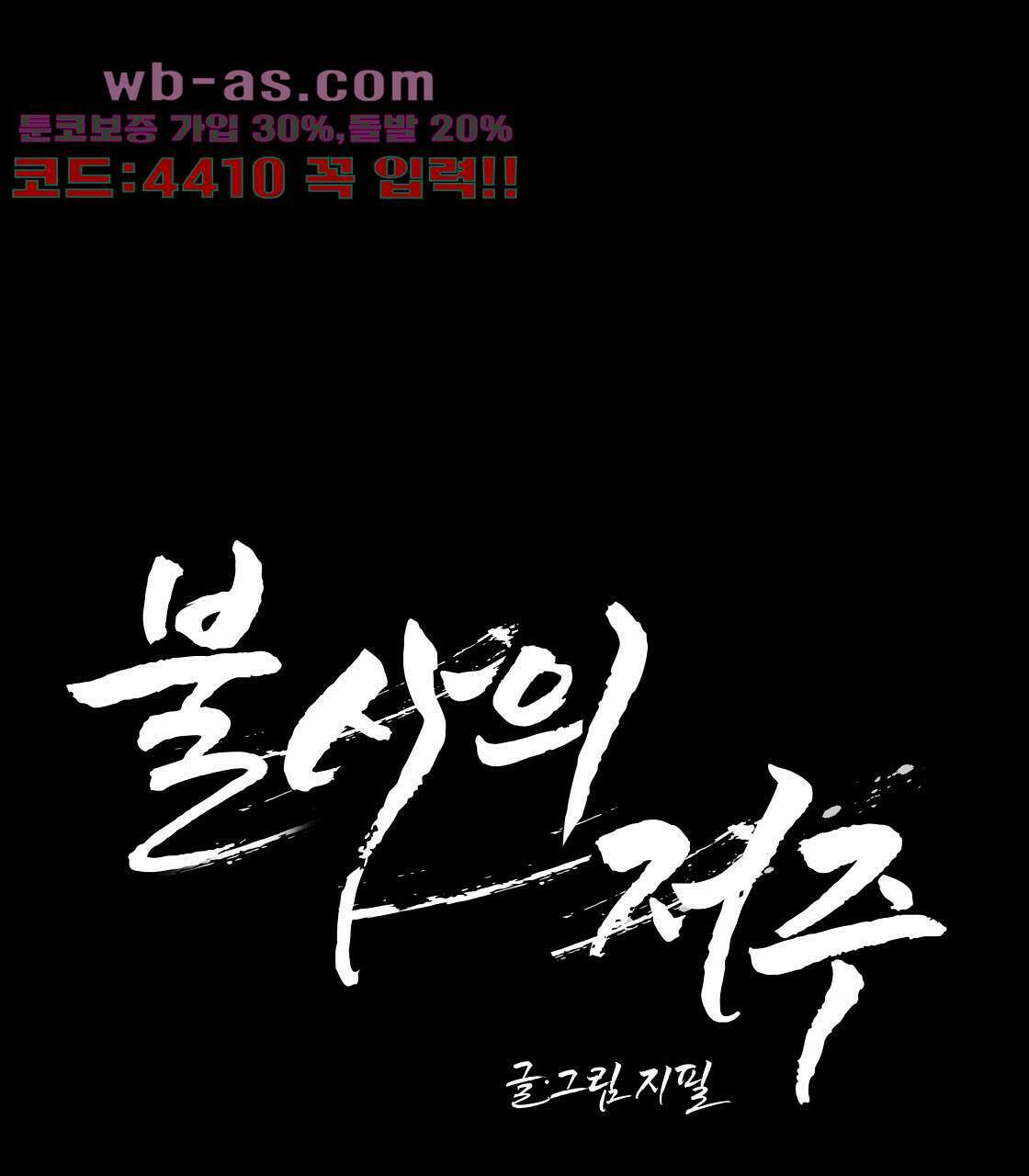 불사의 저주 21화 1
