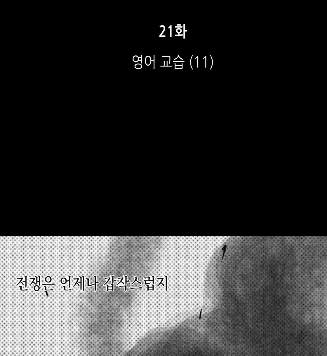 불사의 저주 21화 2