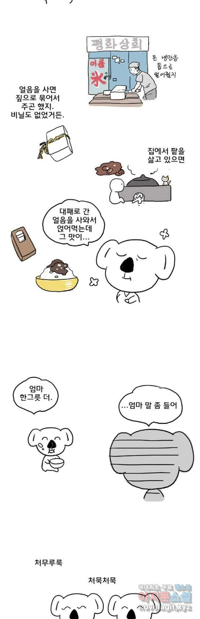 코알랄라25화 빙수 6