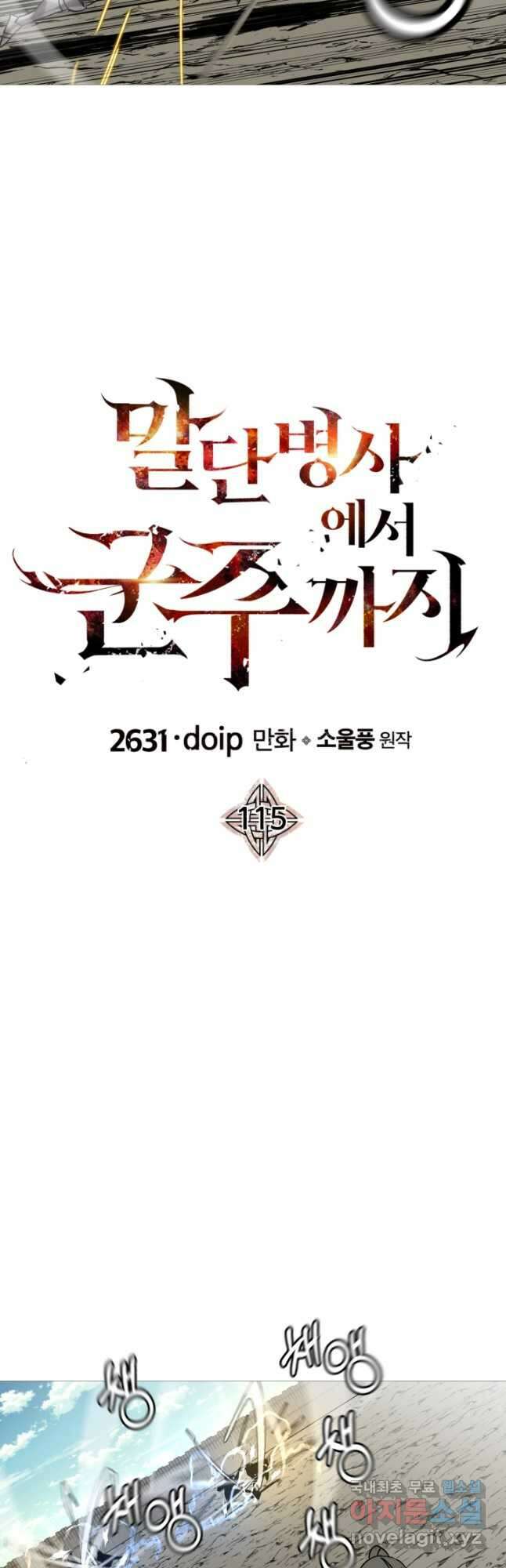말단 병사에서 군주까지 115화 8
