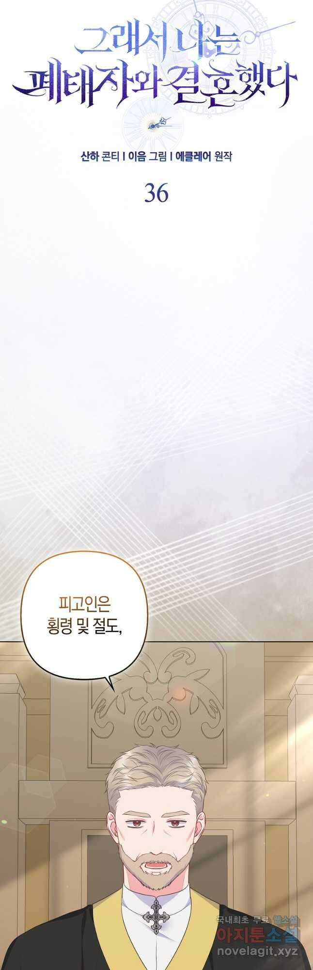 그래서 나는 폐태자와 결혼했다 36화 5