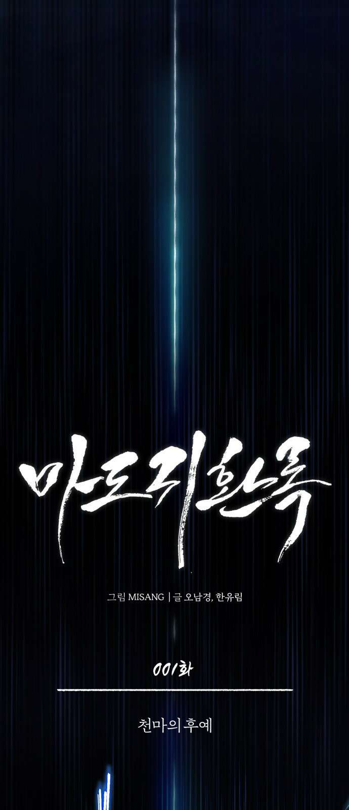 마도귀환록 001화 : 천마의 후예 21