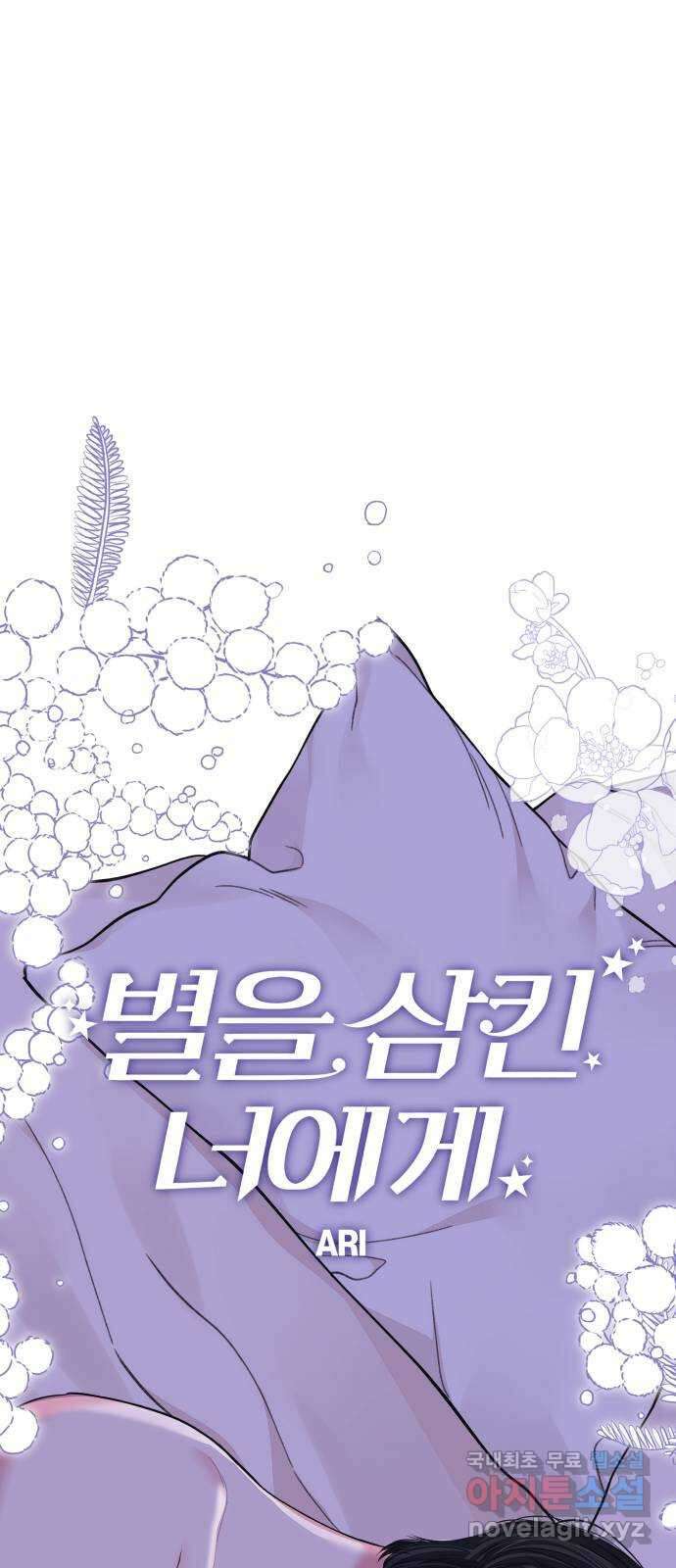 별을 삼킨 너에게 147화 58