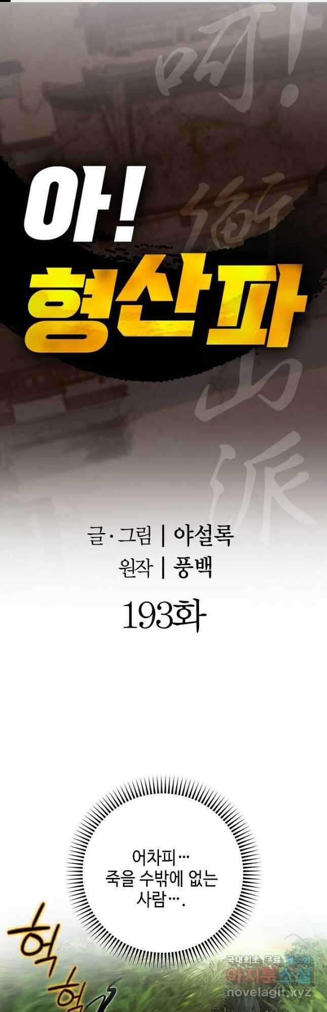 아! 형산파 193화 1