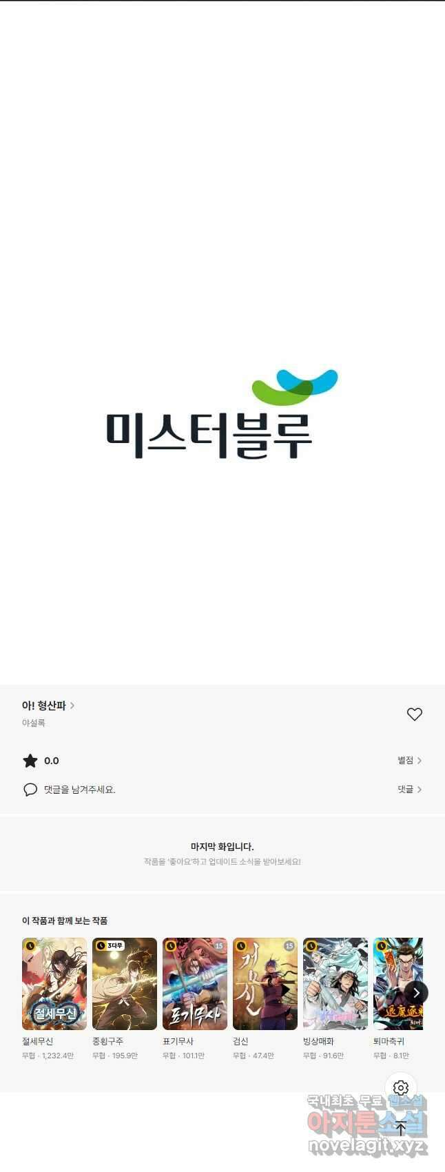 아! 형산파 193화 53