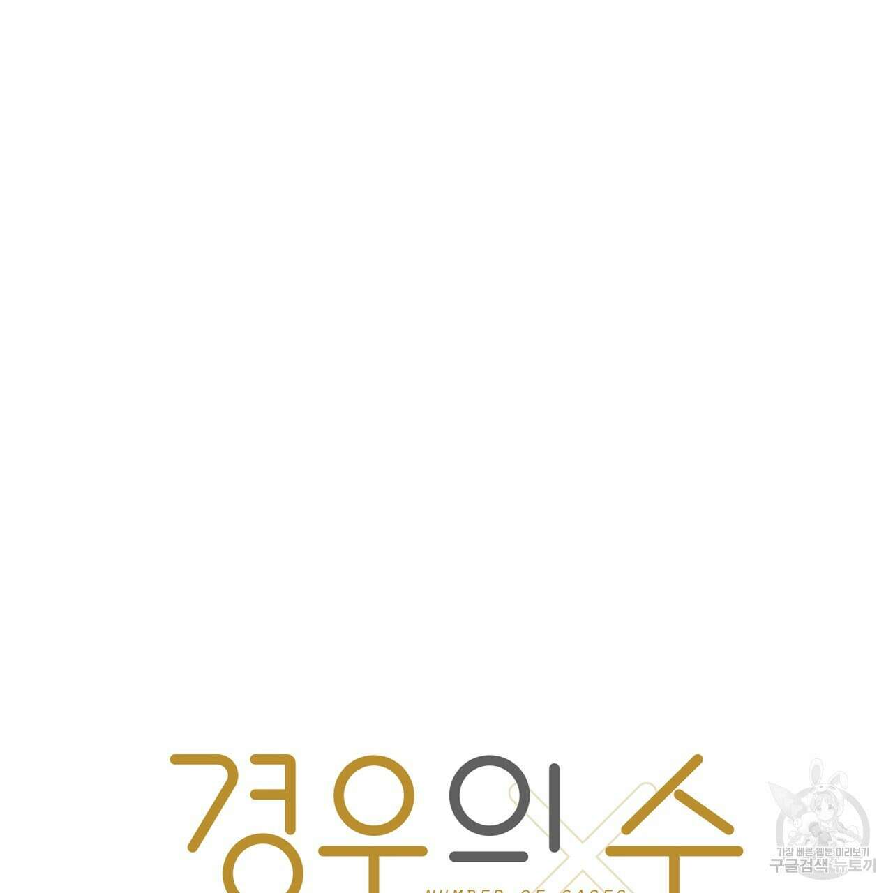 경우의 수 5화 20