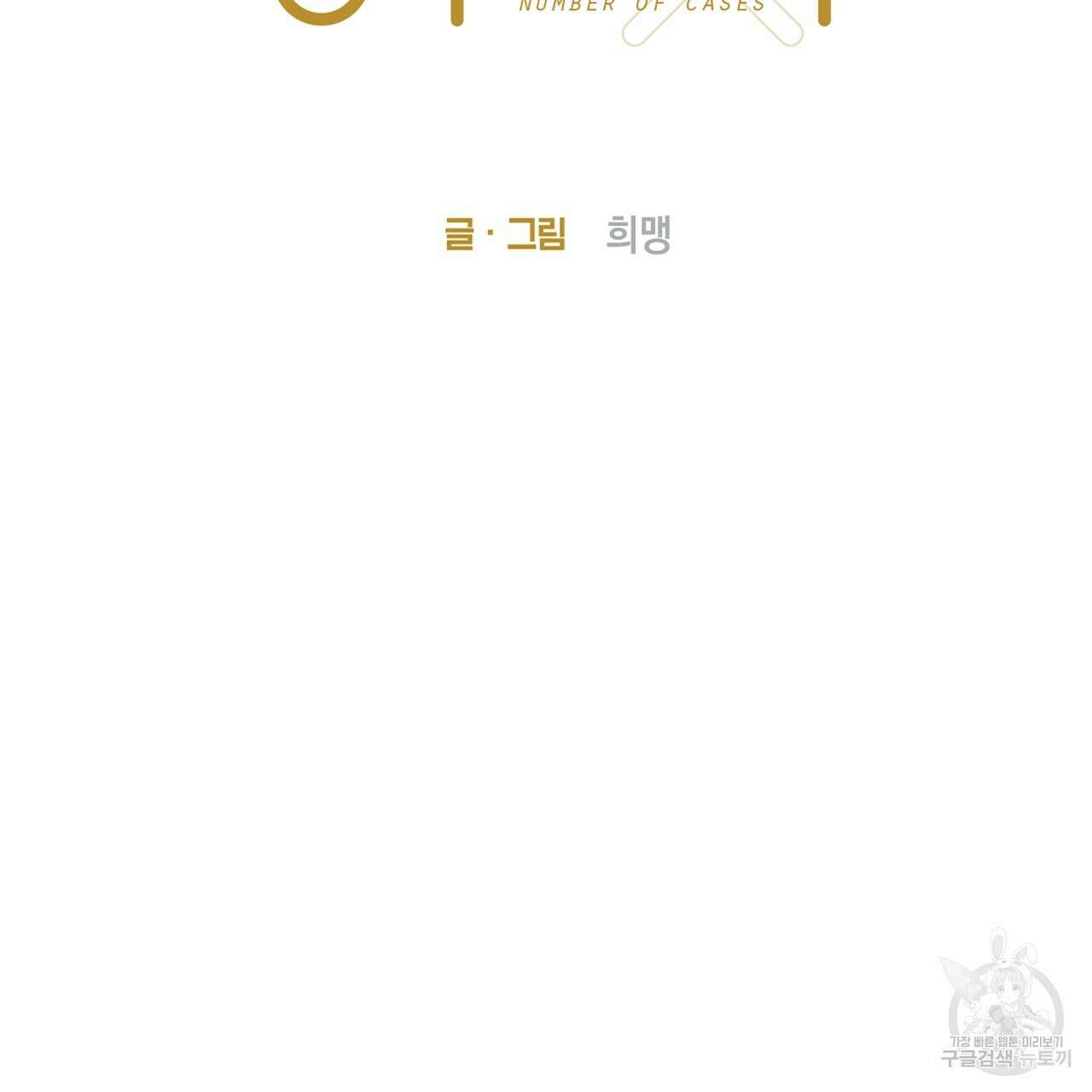 경우의 수 5화 21