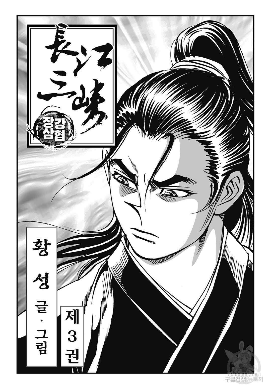 장강삼협 1부 5화 2