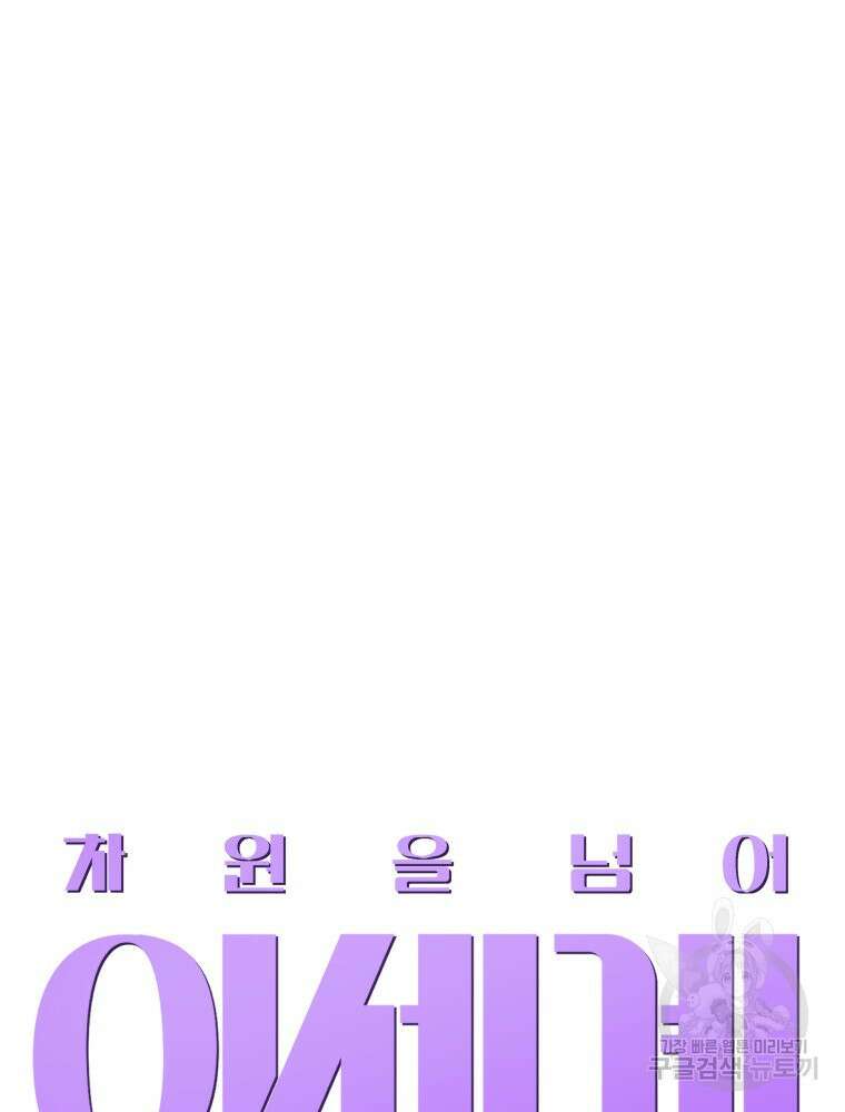차원을 넘어 이세계아이돌 6화 107