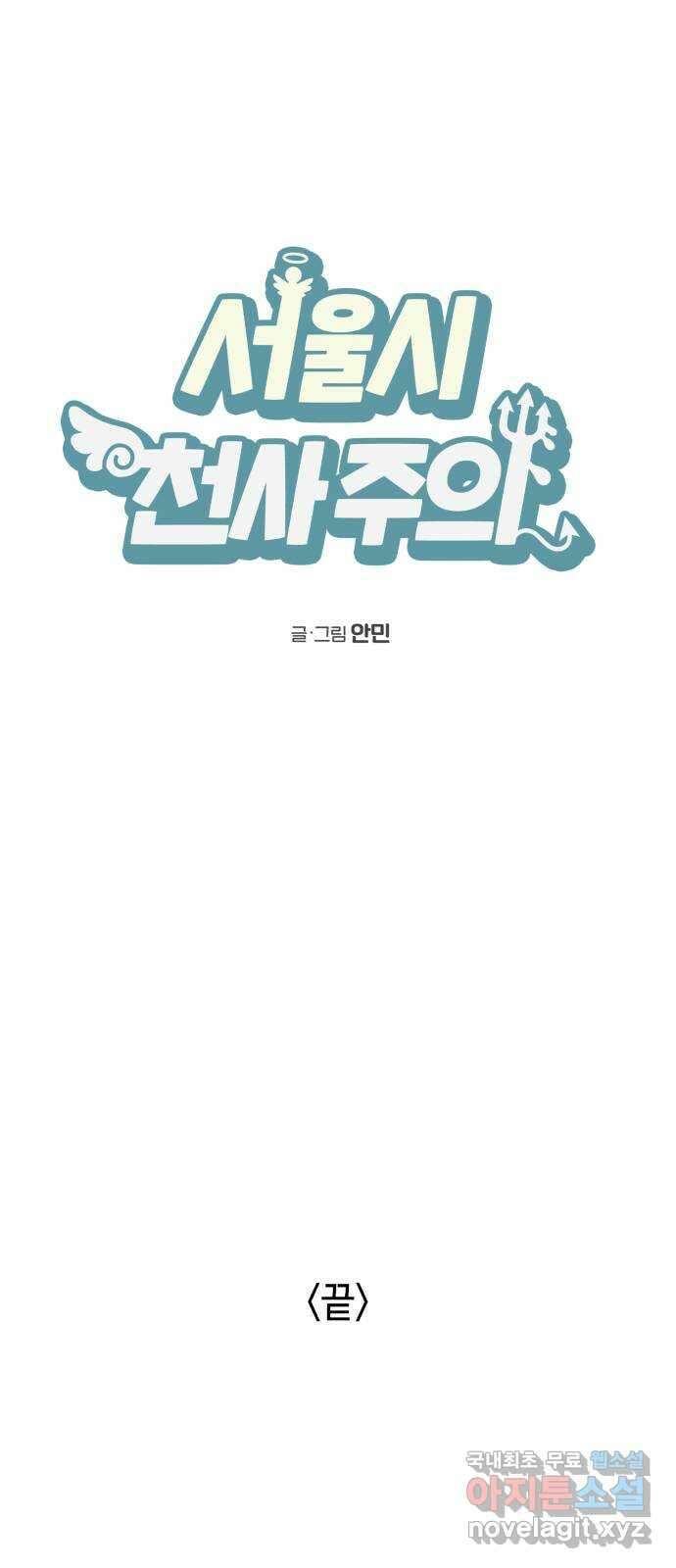 서울시 천사주의 마지막화 87