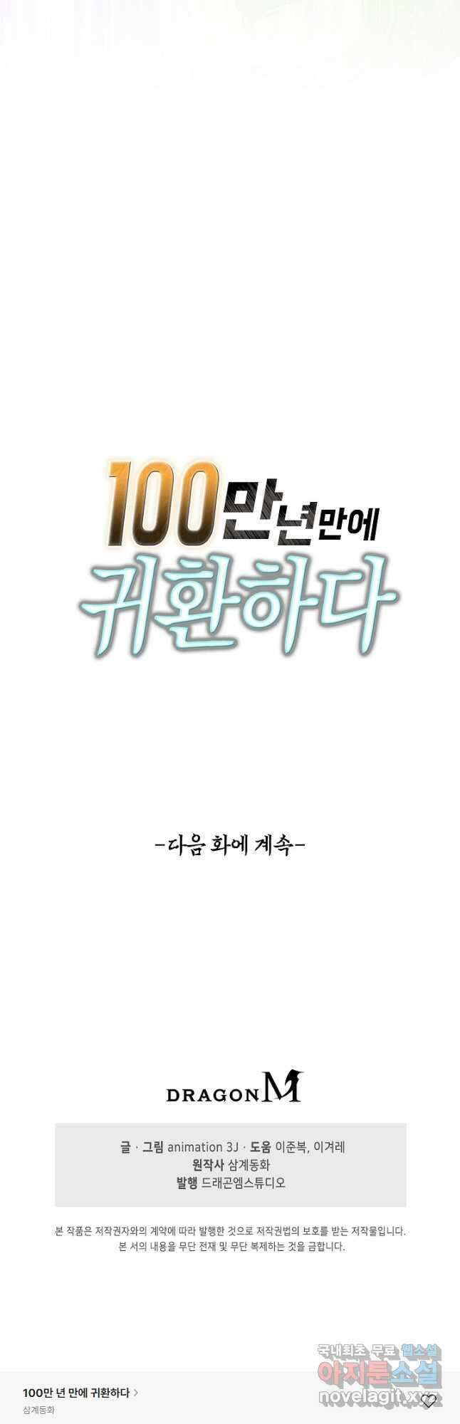 100만 년 만에 귀환하다 153화 41