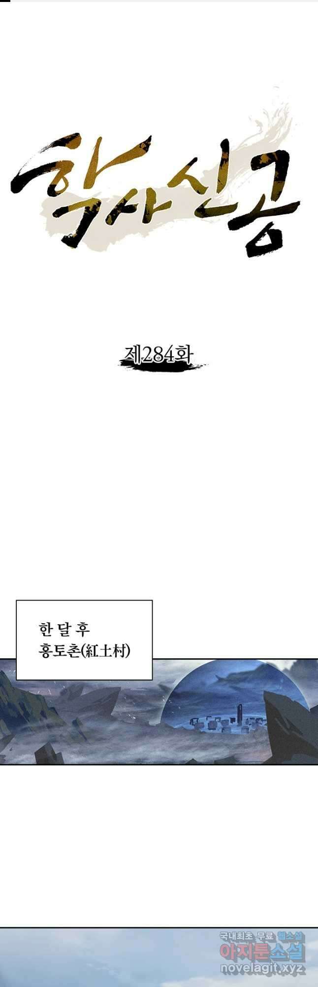 학사신공 284화 1