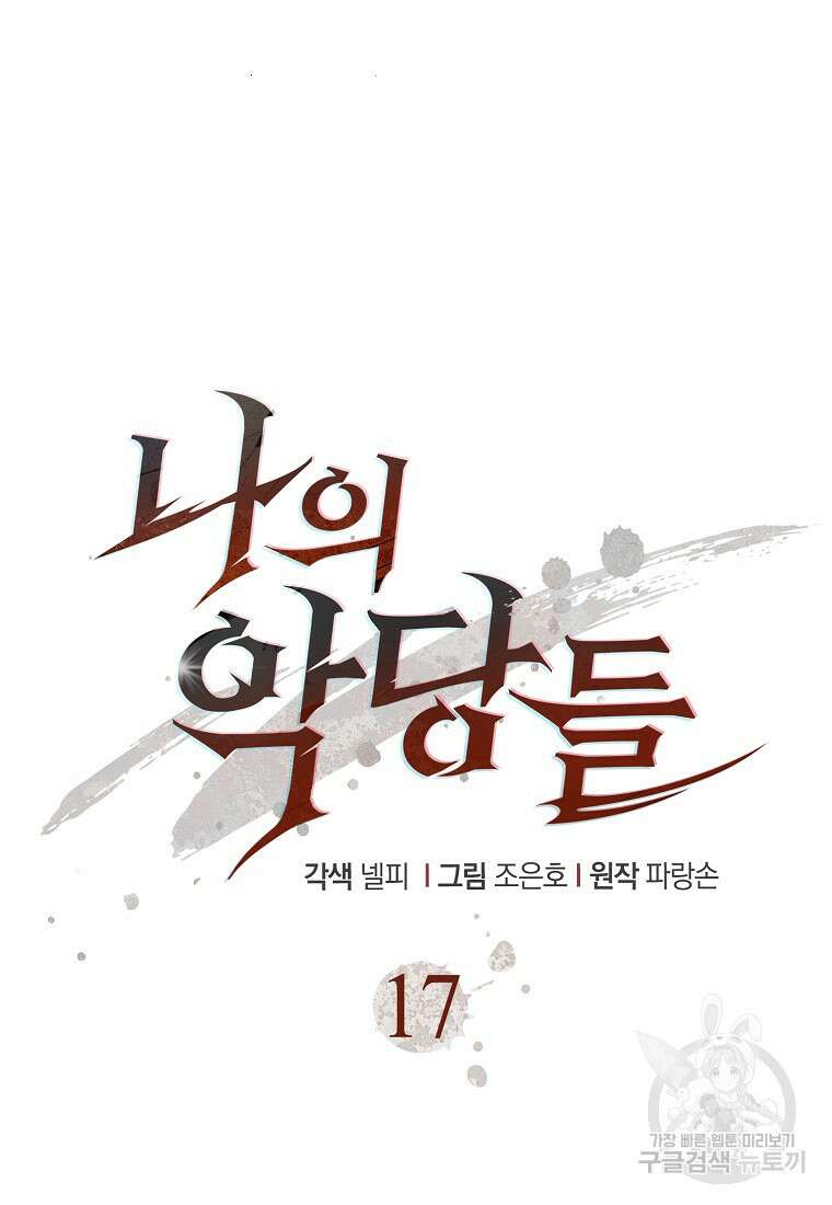 나의 악당들 17화 13