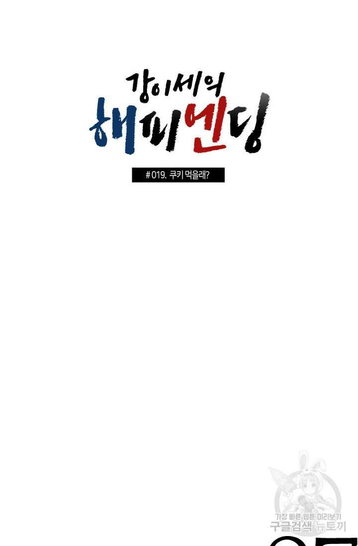 강이세의 해피엔딩 19화 2