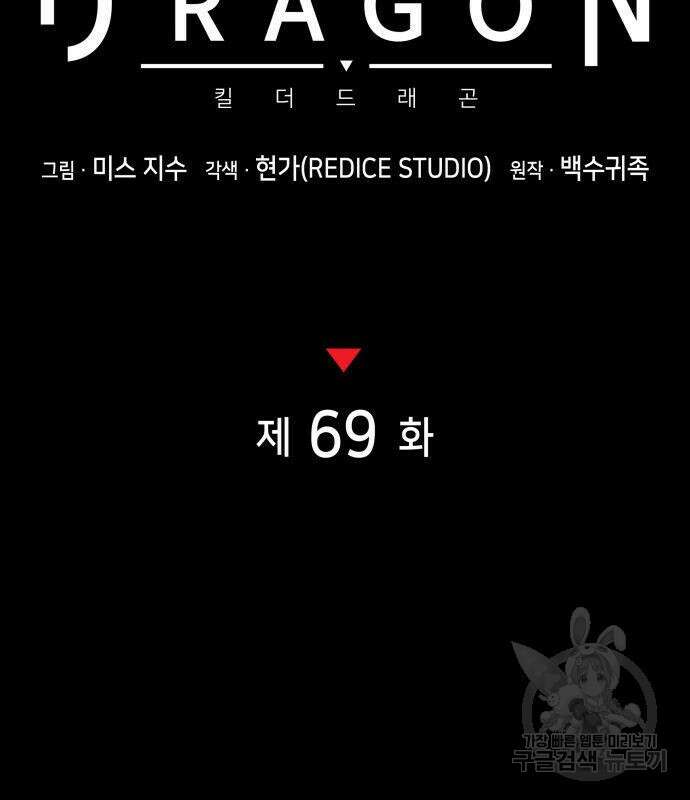 킬 더 드래곤 69화 62