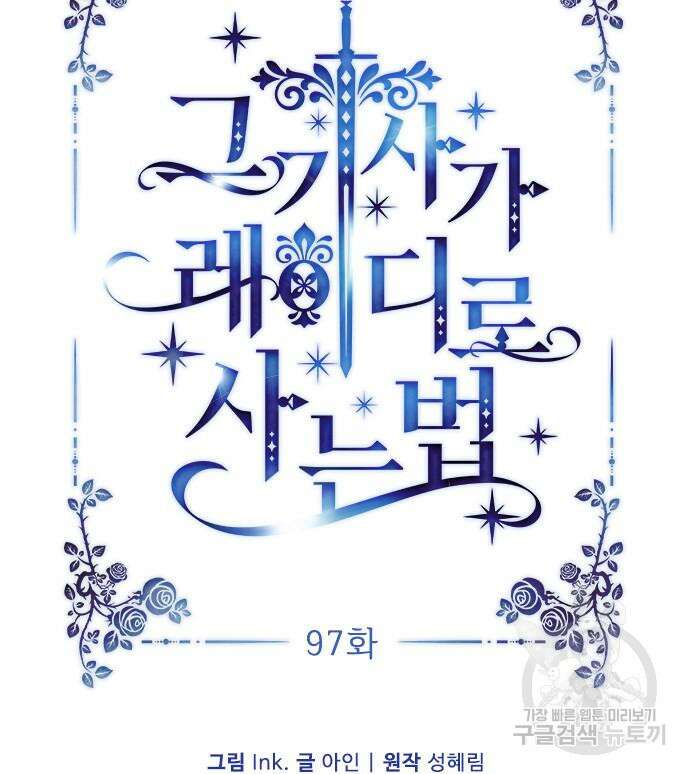 그 기사가 레이디로 사는 법 97화 22