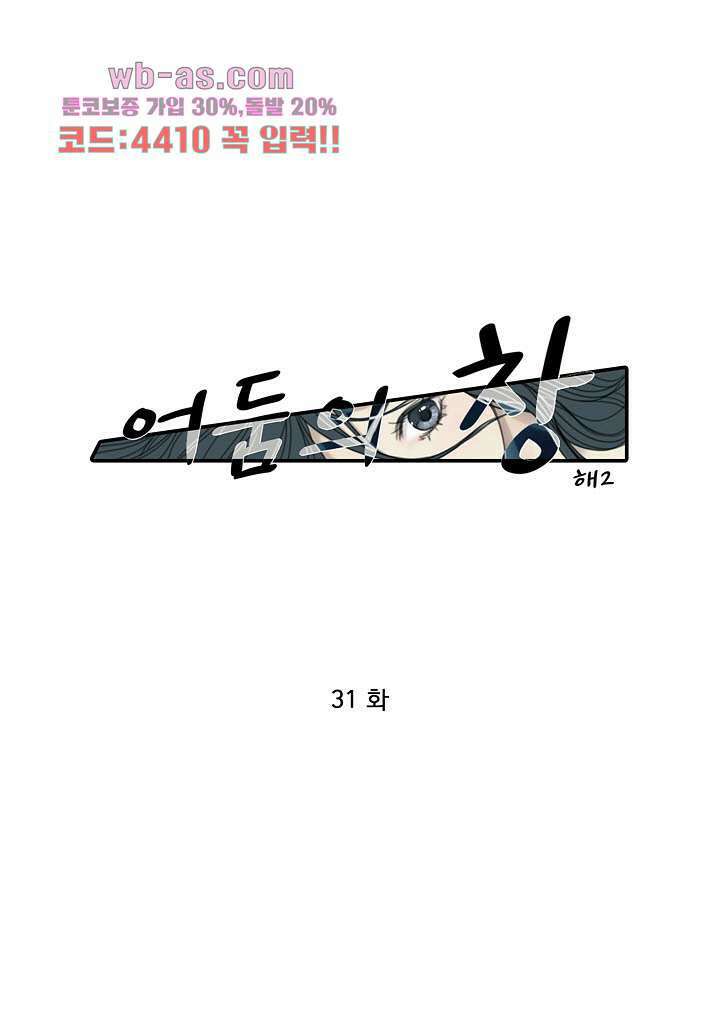 어둠의 창 31화 1