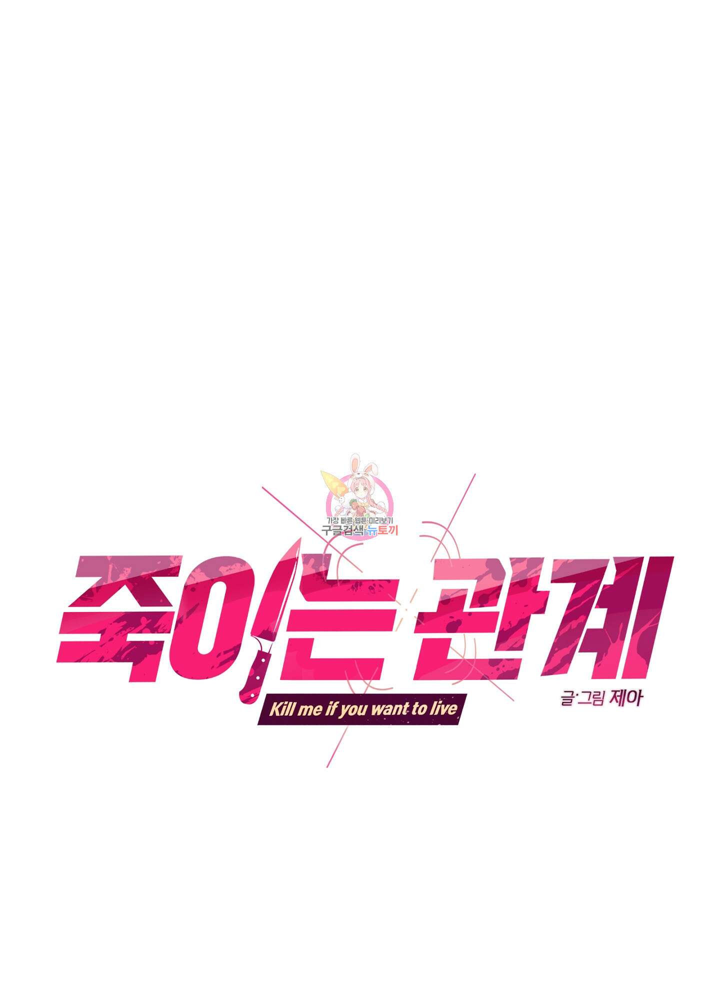 죽이는 관계 6화 1