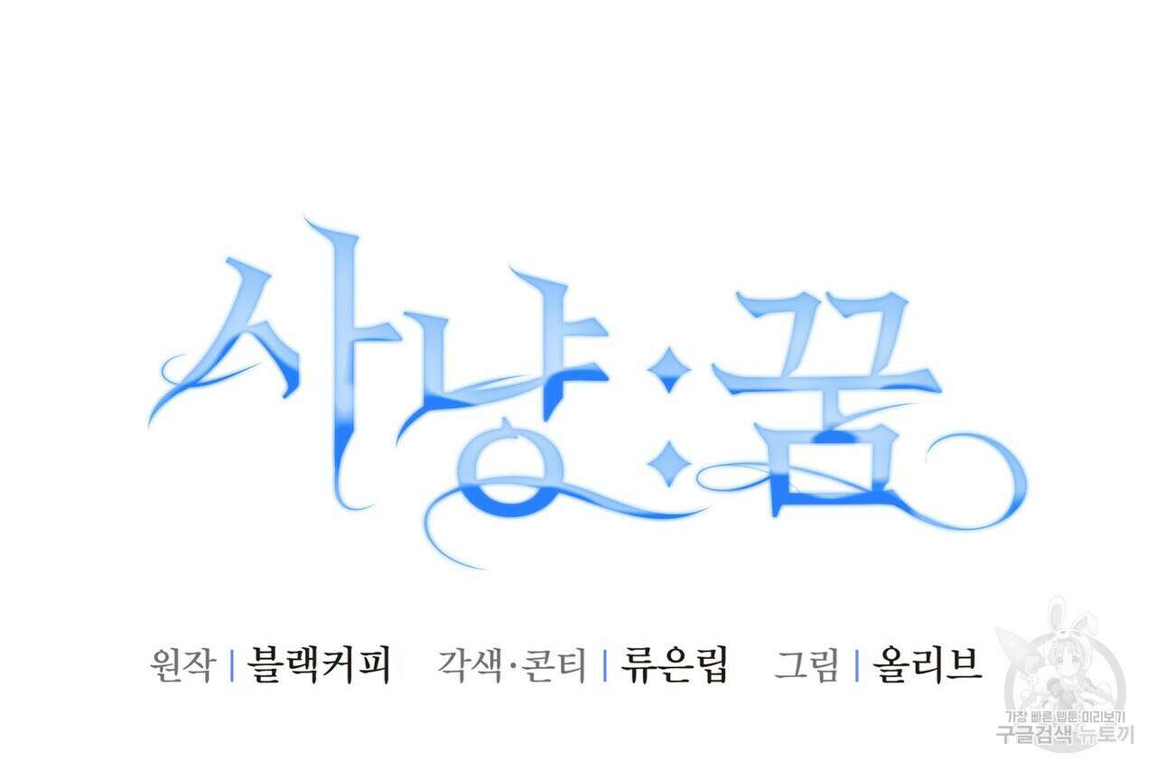 사냥:꿈 8화 29