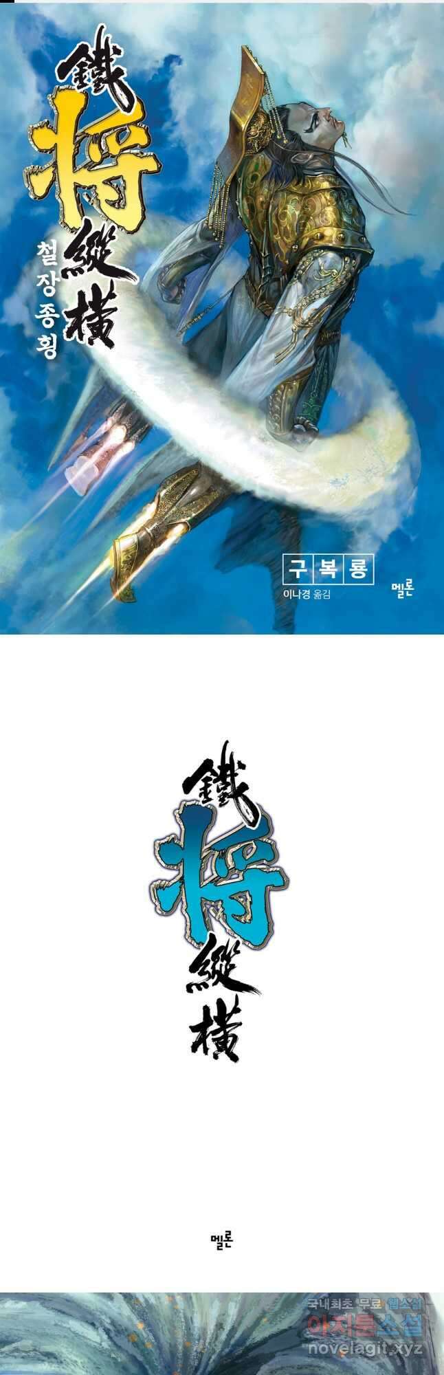 철장종횡 91화 한과 요의 혈전 2 1