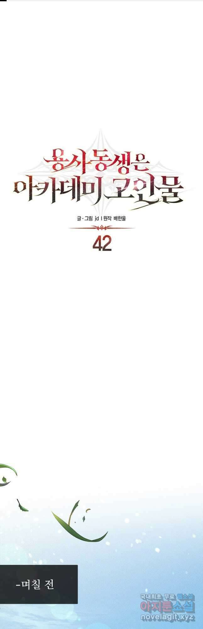 용사 동생은 아카데미 고인물 42화 1