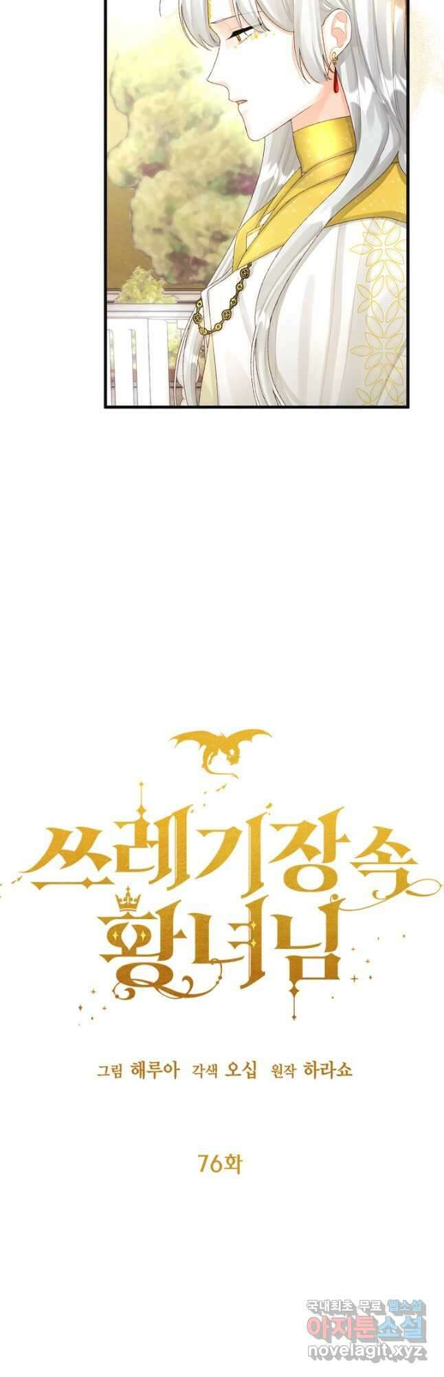 쓰레기장 속 황녀님 76화 8