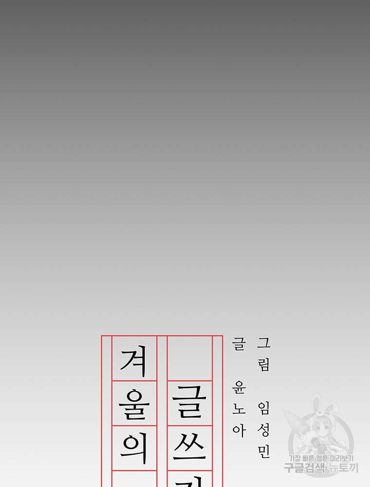 겨울의 글쓰기 28화 21