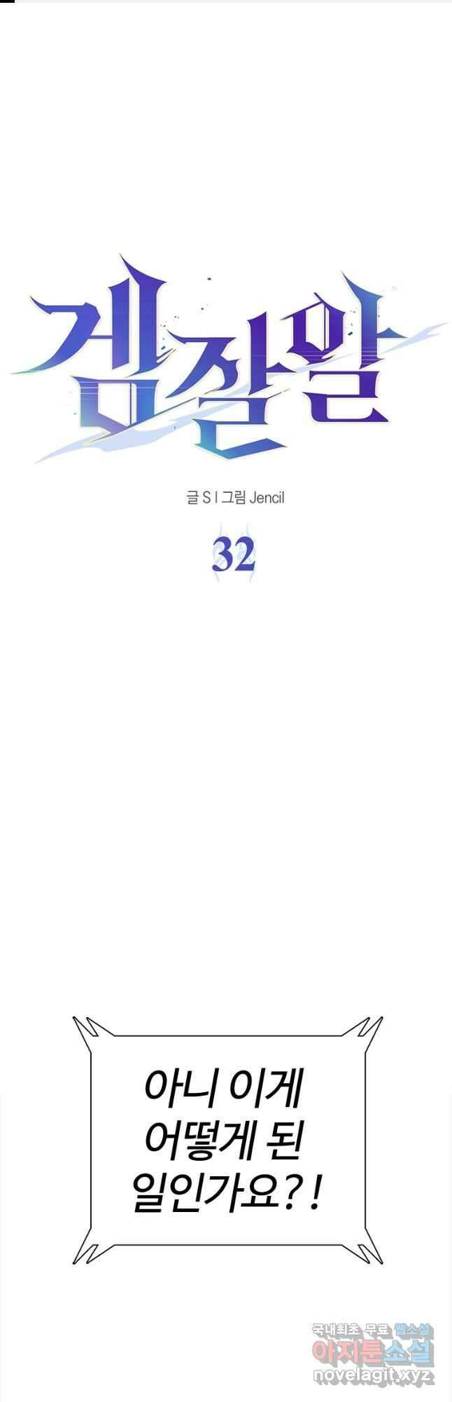 겜잘알 32화 1