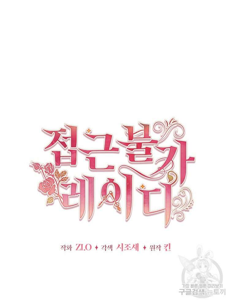 접근 불가 레이디 106화 55