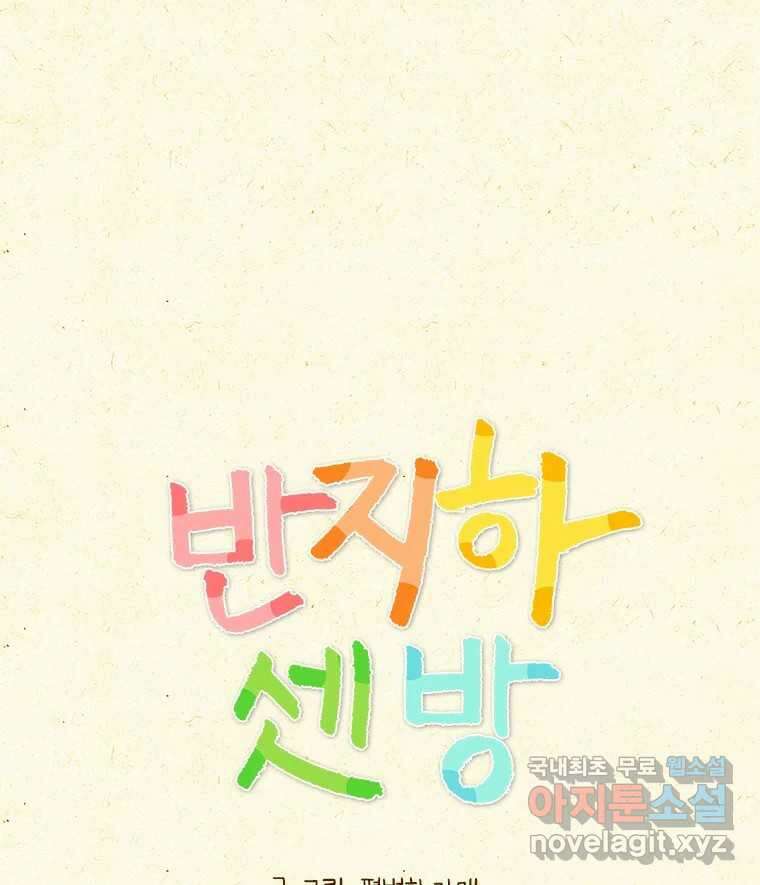 반지하셋방 336화 좋은 기운 1