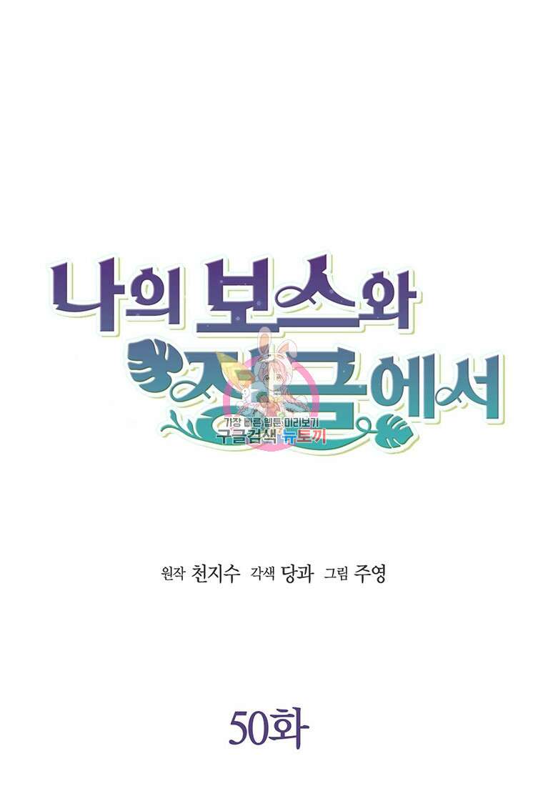 나의 보스와 정글에서 50화 1