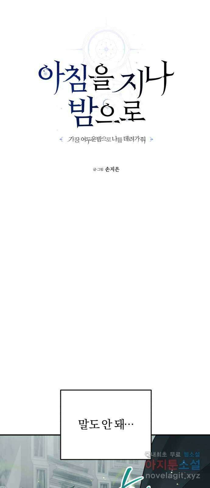 아침을 지나 밤으로 152화 8
