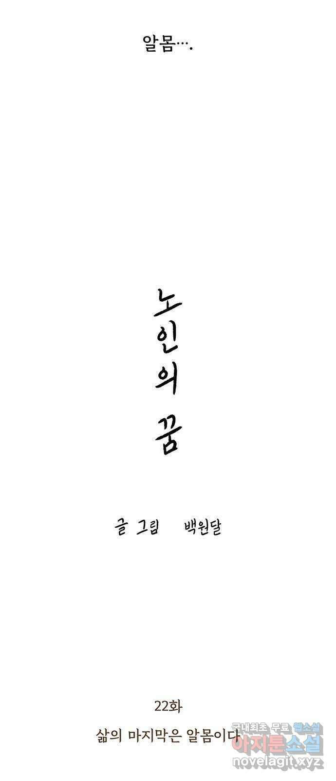 노인의 꿈 22화 삶의 마지막은 알몸이다 18