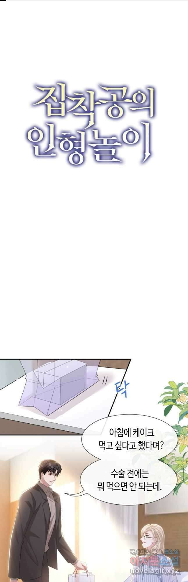 집착공의 인형놀이 106화 1
