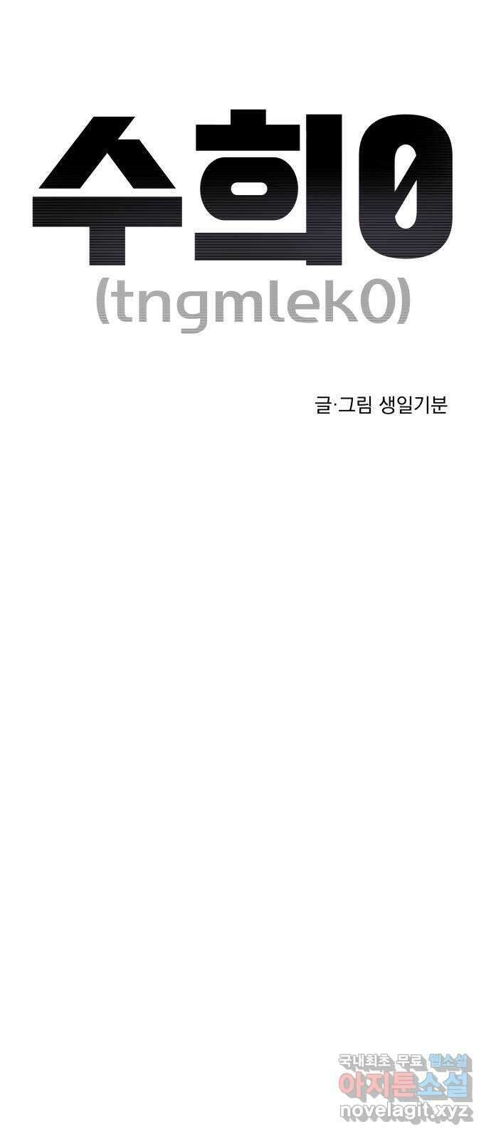 수희0(tngmlek0) 107화 6