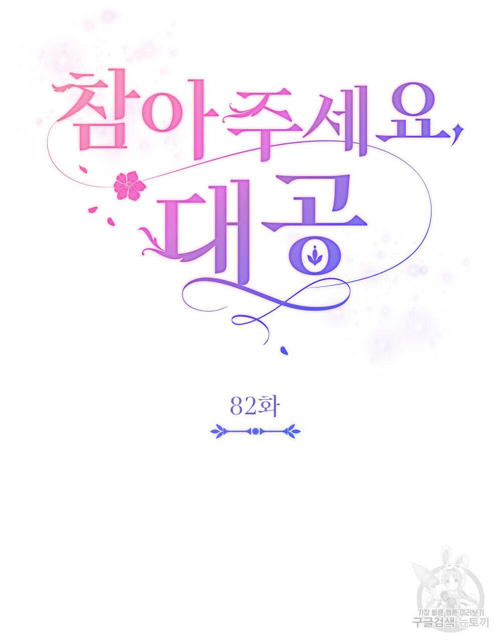 참아주세요, 대공 82화 28